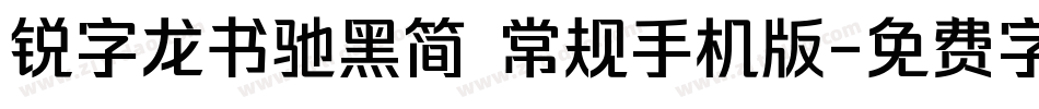 锐字龙书驰黑简 常规手机版字体转换